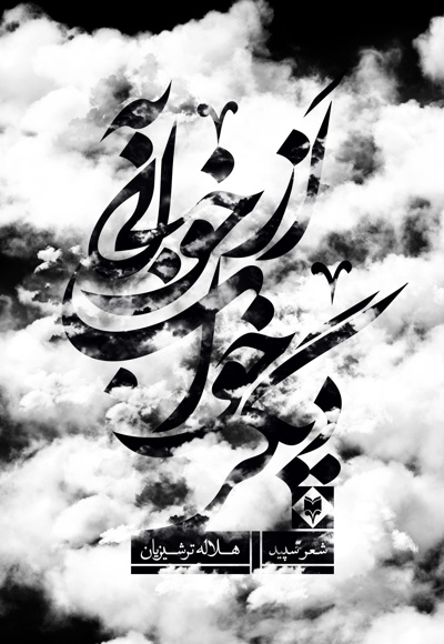 از خوابی به خواب دیگر